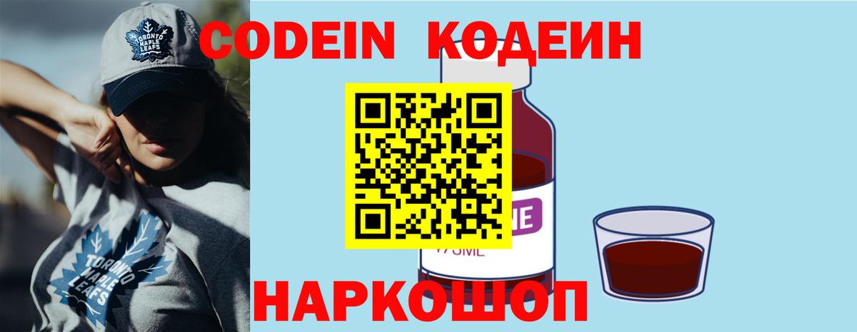 Кодеин Purple Drank Звенигород